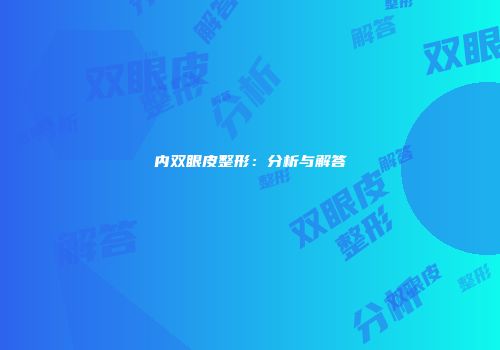 内双眼皮整形：分析与解答