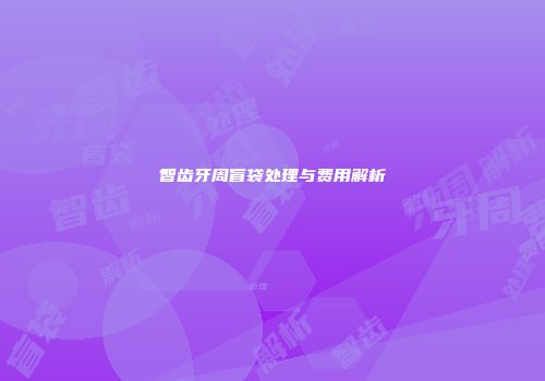 智齿牙周盲袋处理与费用解析