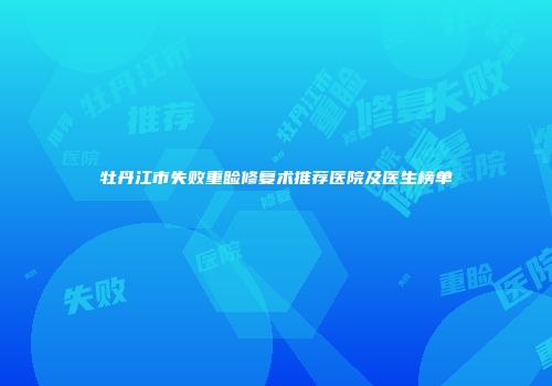 牡丹江市失败重睑修复术推荐医院及医生榜单