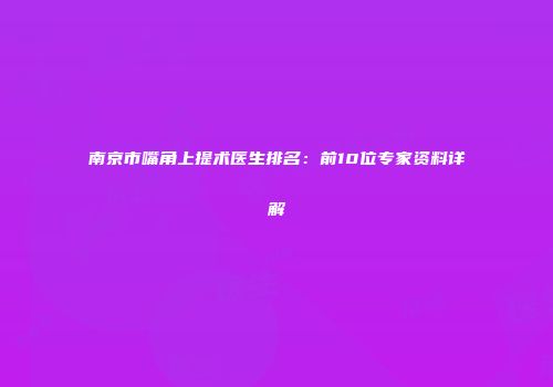 南京市嘴角上提术医生排名：前10位专家资料详解