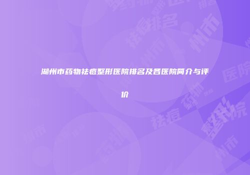 湖州市药物祛痘整形医院排名及各医院简介与评价