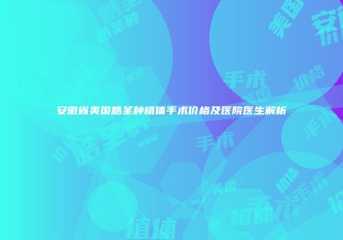 安徽省美国皓圣种植体手术价格及医院医生解析